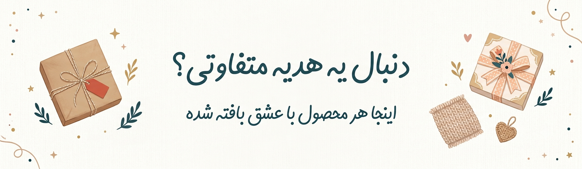 هدیه متفاوت