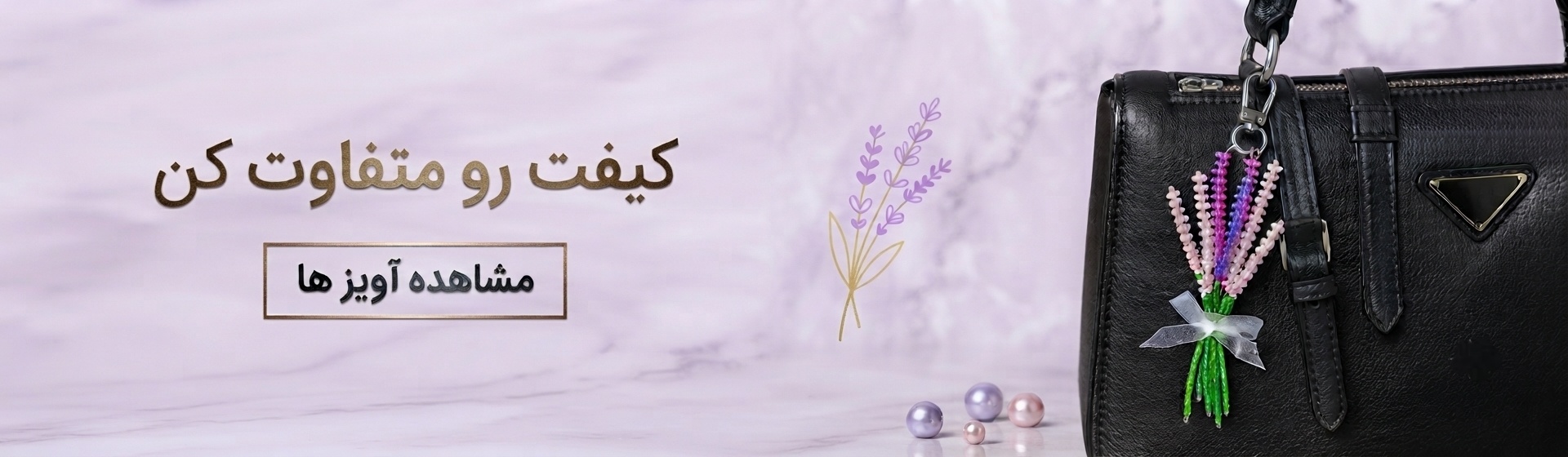 آویز کیف ترند