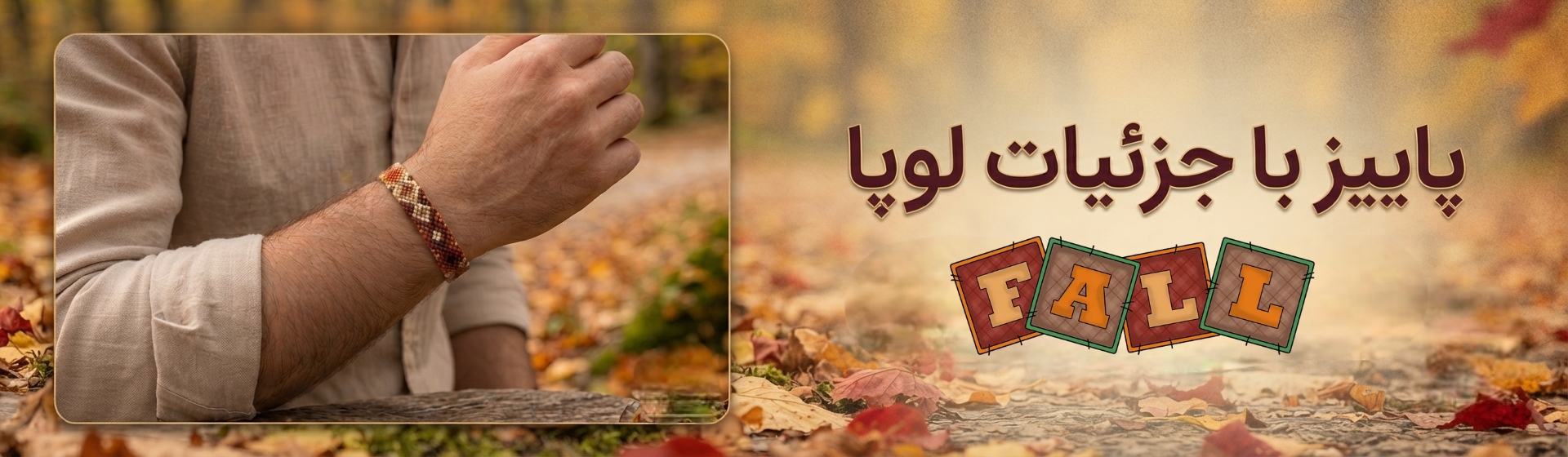 پاییز با جزئیات لوپا 