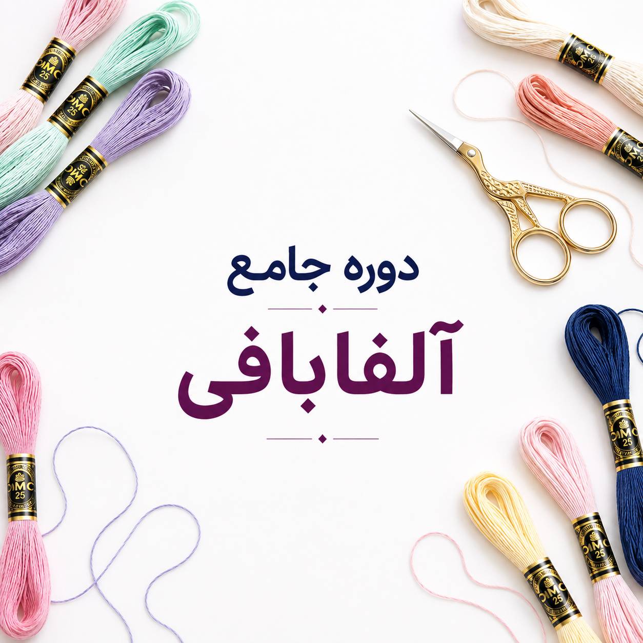 دوره جامع آموزش آلفابافی